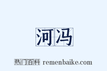 河冯是什么意思的图片